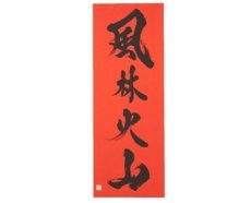 Photo3: Samurai Hand Towel - Chinese Character "Fulinkazan" for Takeda Shingen- (3)