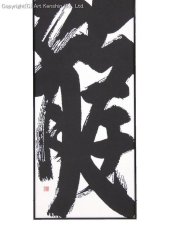 Photo3: Japanese Samurai Hand Towel - Chinese Character "Dragon"- (3)