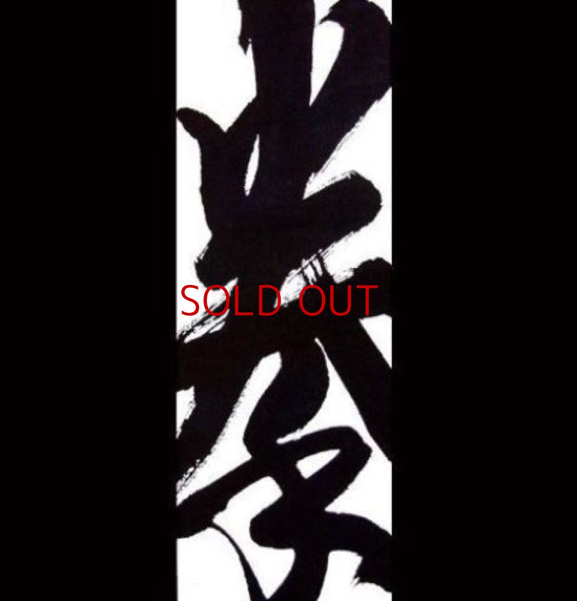 Photo1: Japanese Samurai Hand Towel - Chinese Character "Fist"- (1)