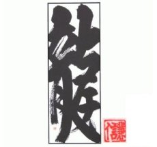 Photo2: Japanese Samurai Hand Towel - Chinese Character "Dragon"- (2)